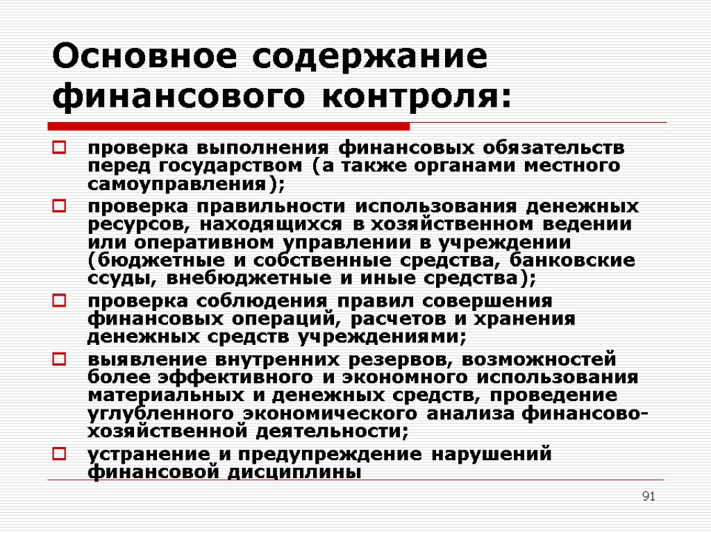 91 Основное содержание финансового контроля: проверка выполнения финансовых обязательств перед государством (а также органами